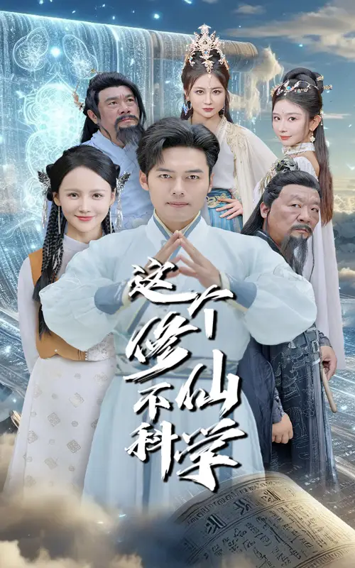 这个修仙不科学（80集）游雅&韩傲天