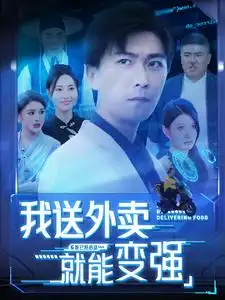 我送外卖就能变强(99集)李云鹏