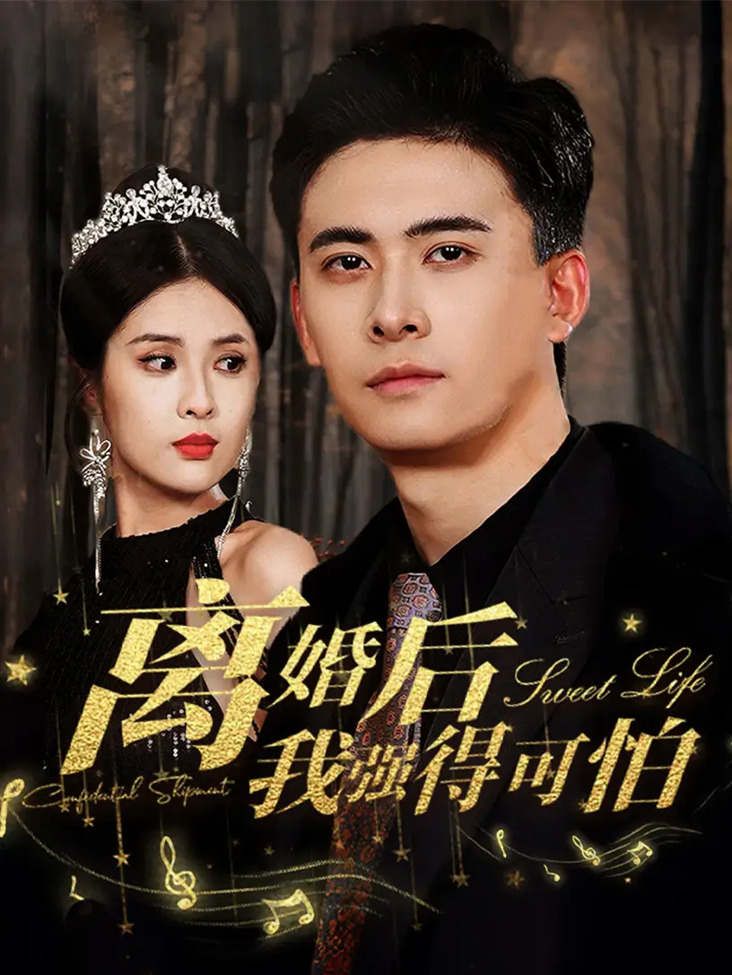 离婚后我强的可怕（83集）