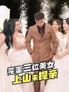 完蛋三位美女上山来提亲(85集)刘峰硕