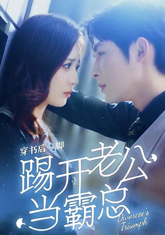 穿书后一脚踢开老公当霸总（80集）柯俊&美娜