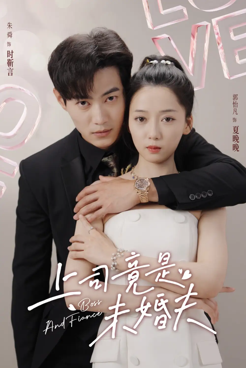 上司竟是未婚夫(79集)郭怡凡