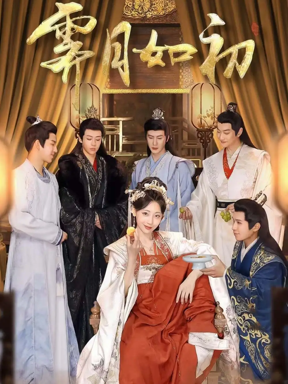 霁月如初（92集）李田园