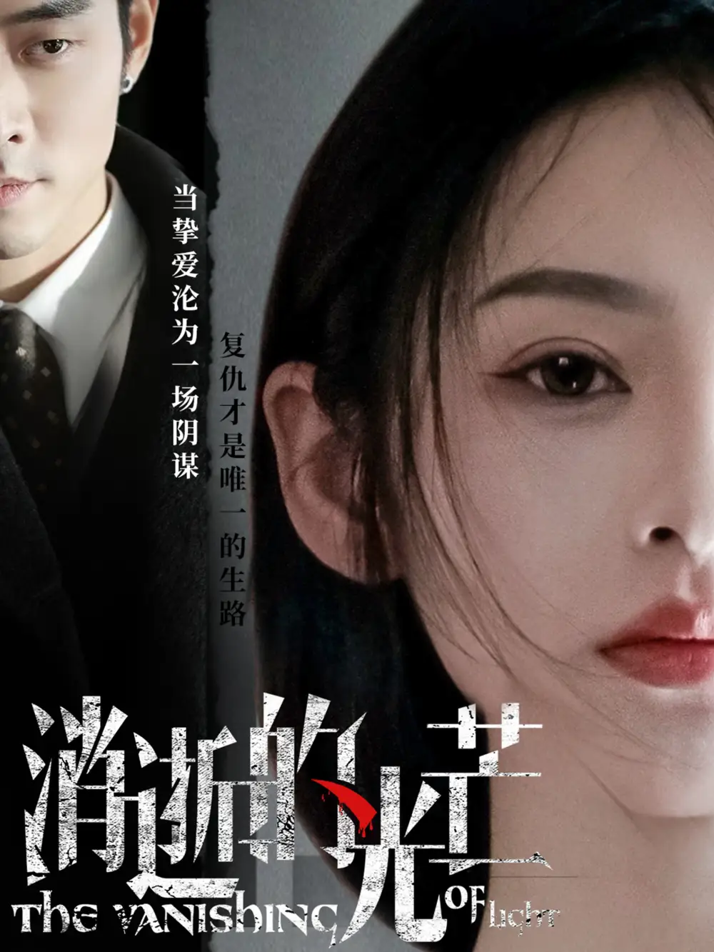 消逝的光芒（55集）觅七