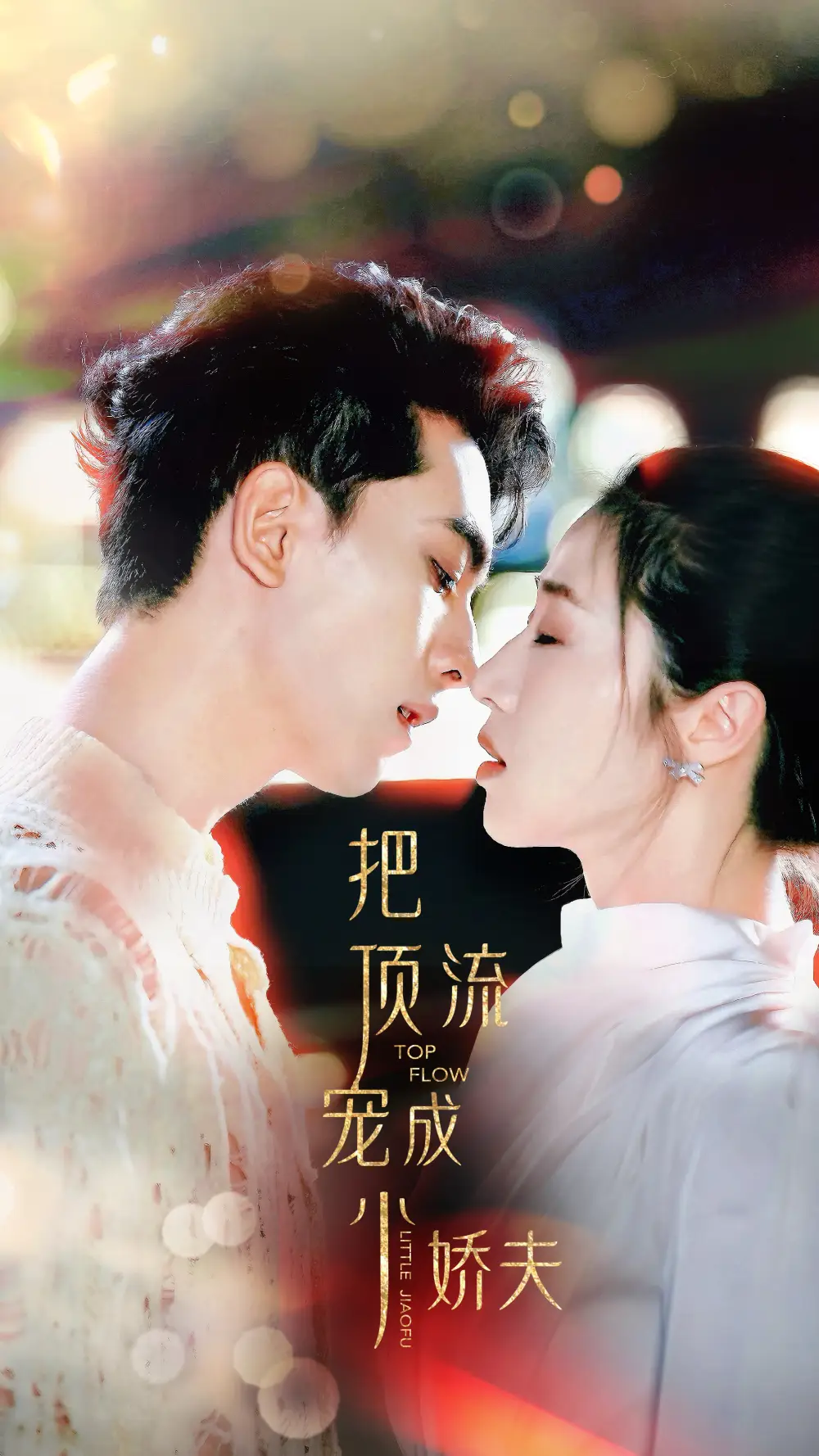 把顶流宠成小娇夫（52集）