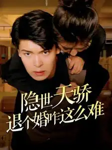 隐世天骄退个婚咋这么难(61集）