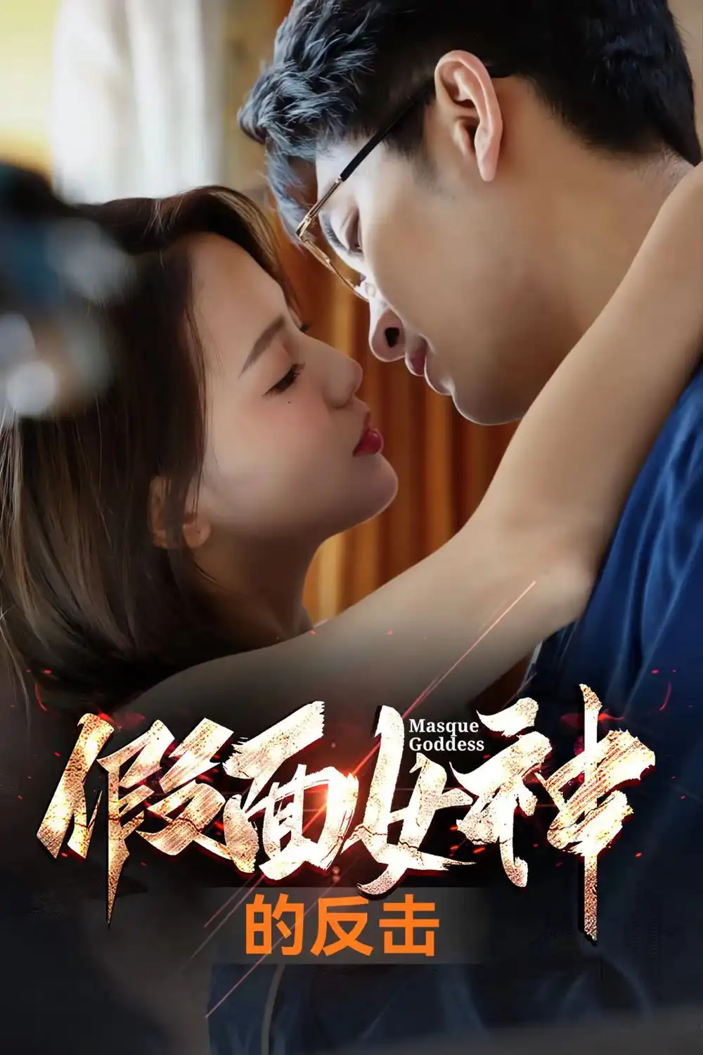 假面女神的反击（73集）