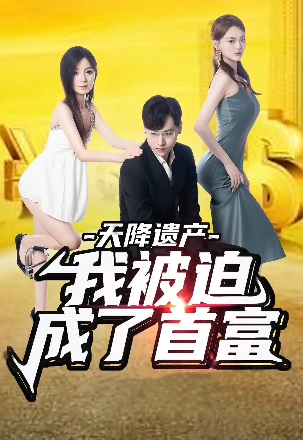 天降遗产，我被迫成了首富（73集）