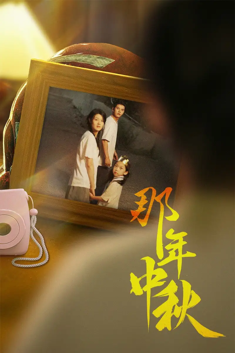 那年中秋&中秋那年&逆行者&寻着光的方向(62集)余冰慧