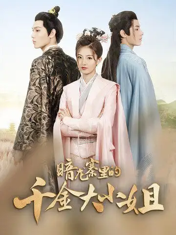 暗龙寨里的千金大小姐(98集)