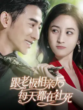 跟老板相亲后每天都在社死(83集)黄云云