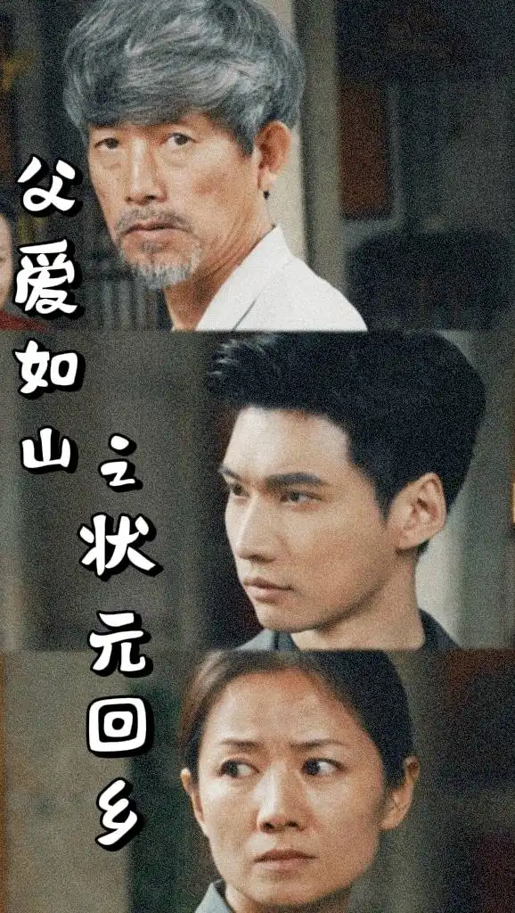 父爱如山之状元回乡（77集）袁颖