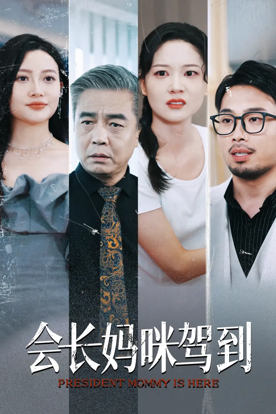 会长妈咪驾到（34集）