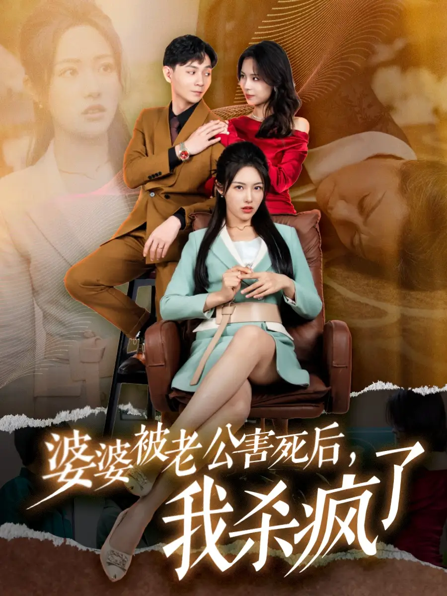 婆婆被老公害死后,我杀疯了(30集)