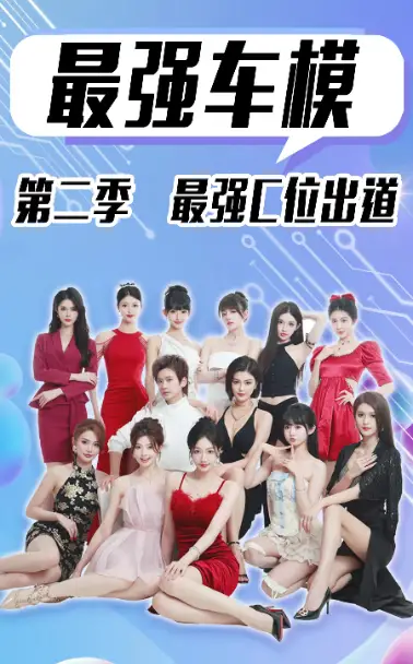 最强车模第二季最强C位出道(102集)