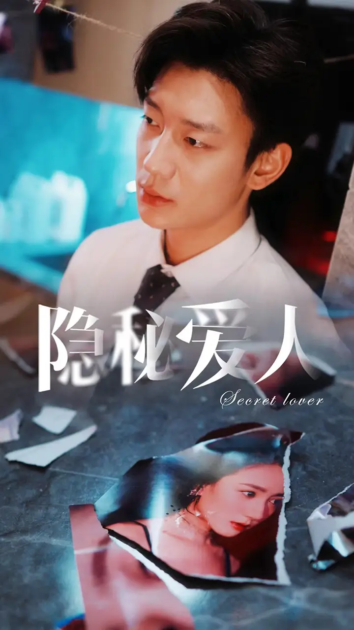 隐秘爱人（90集）鹿单东