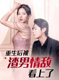 重生后被渣男情敌看上了（97集）