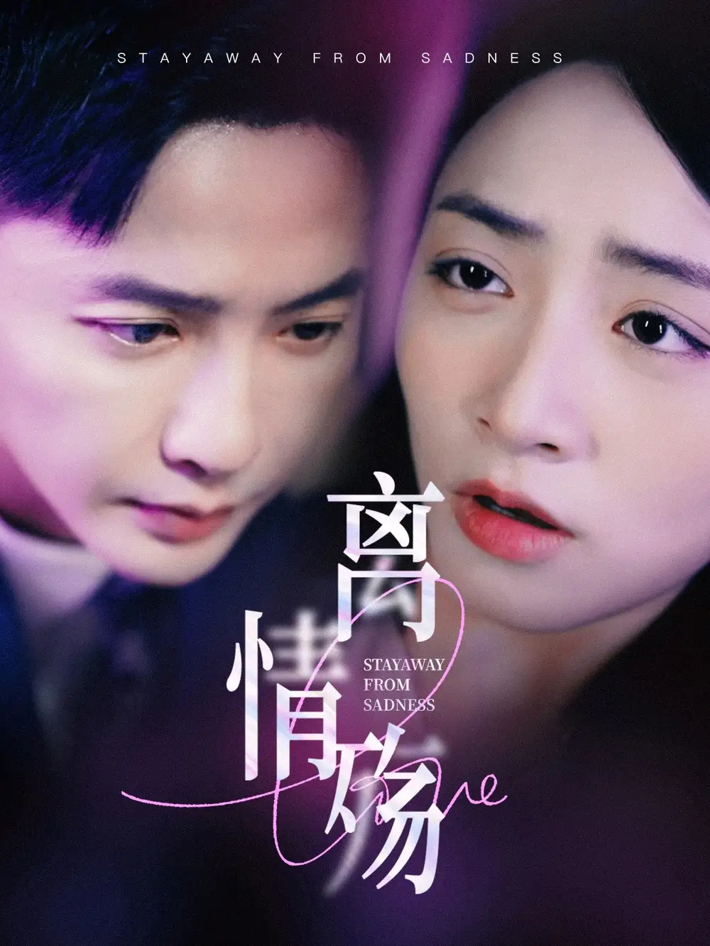 离情殇（60集）