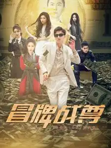 冒牌战尊(85集)张震