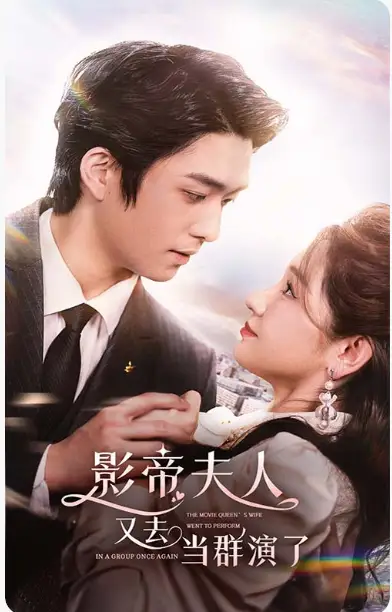 影帝，夫人又去当群演了（80集）9