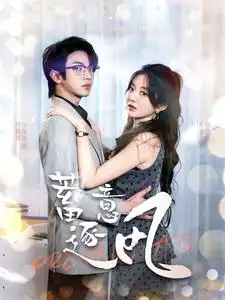 蓄意逐风（95集）伍怡桥