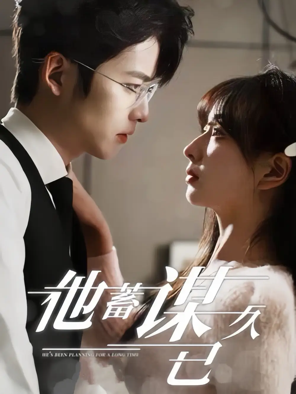 他蓄谋已久（12集）