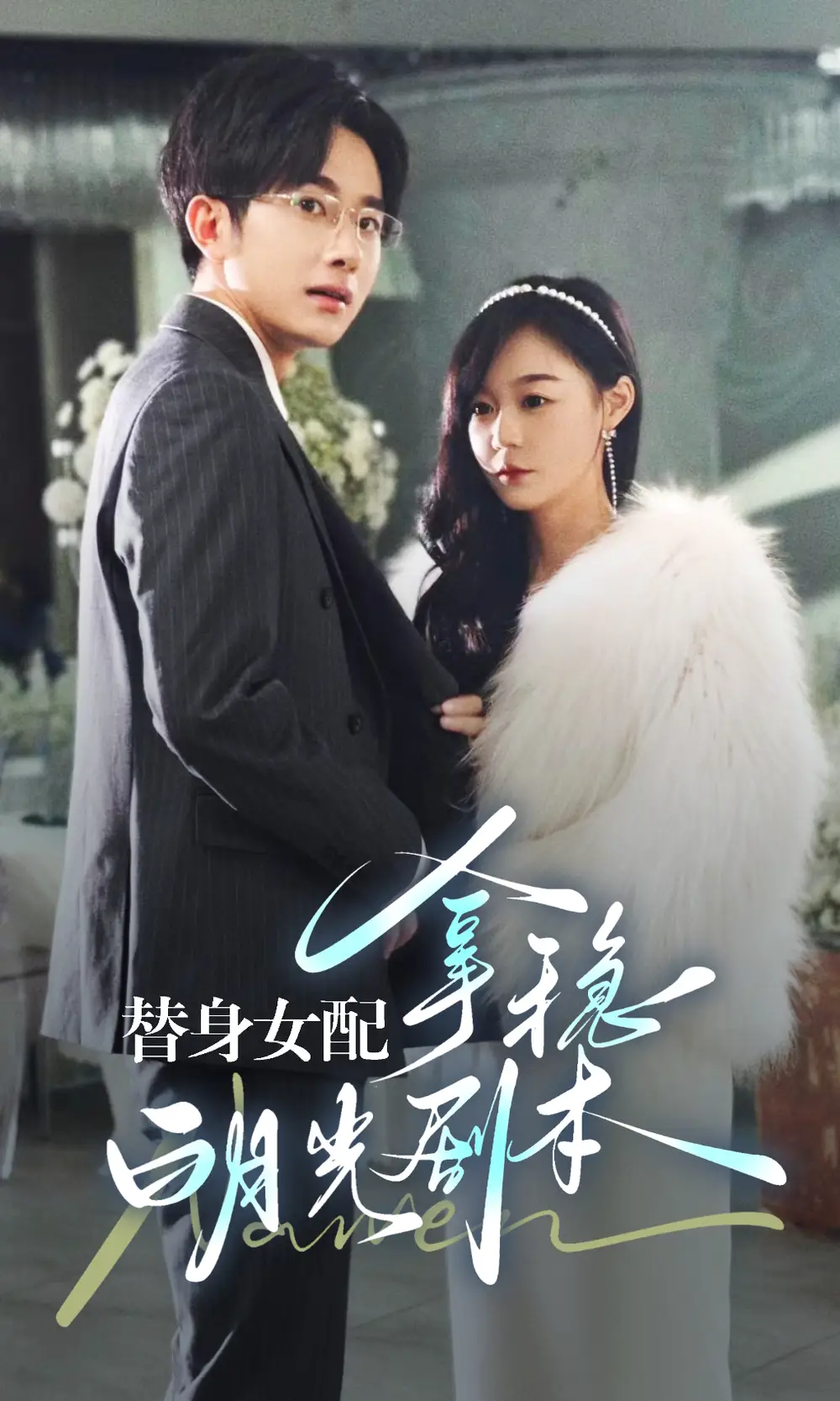 替身女配拿稳白月光剧本(97集)蔚琳
