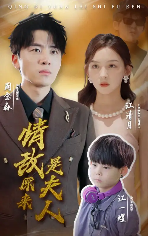 情敌原来是夫人（66集）