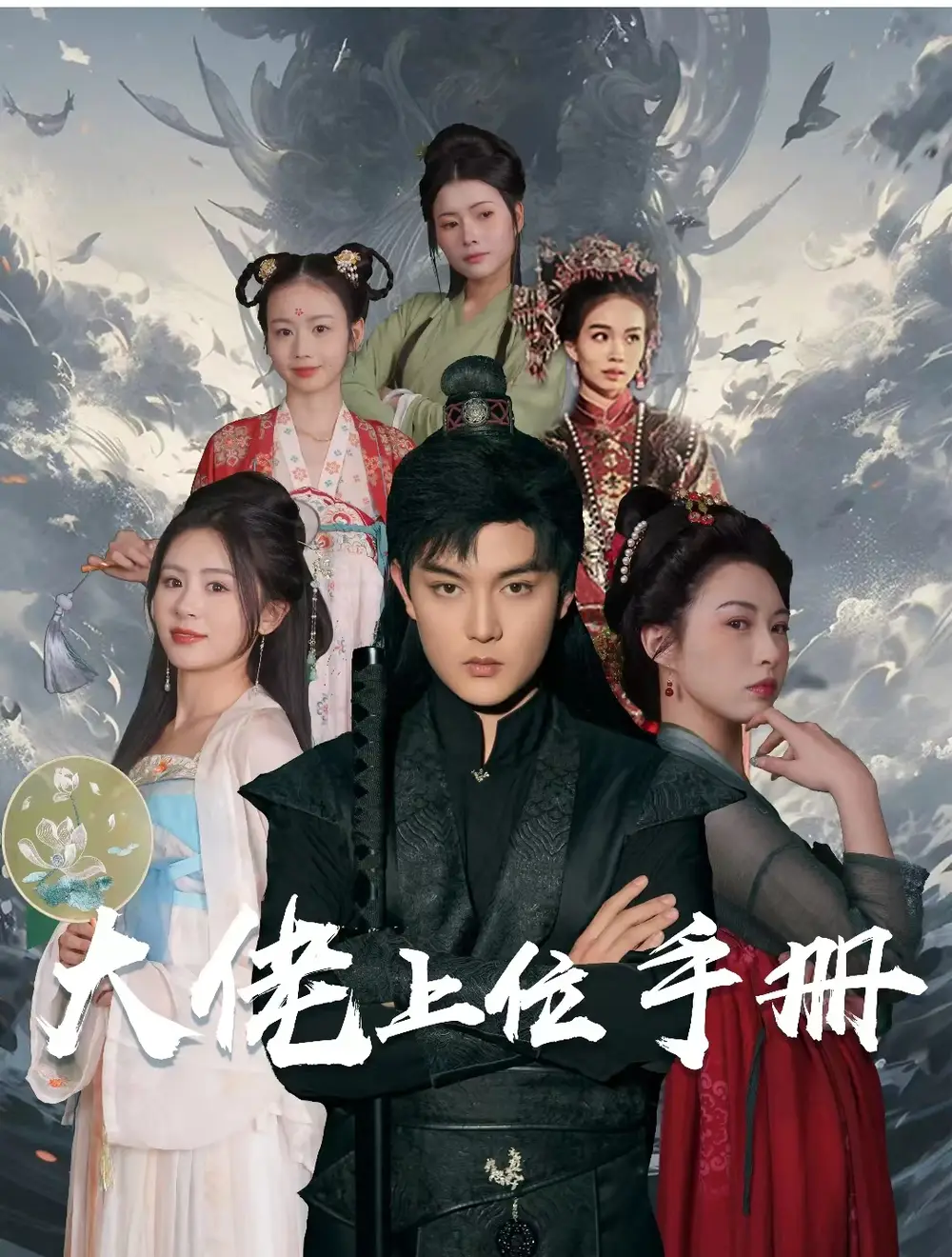 大佬上位手册（80集）