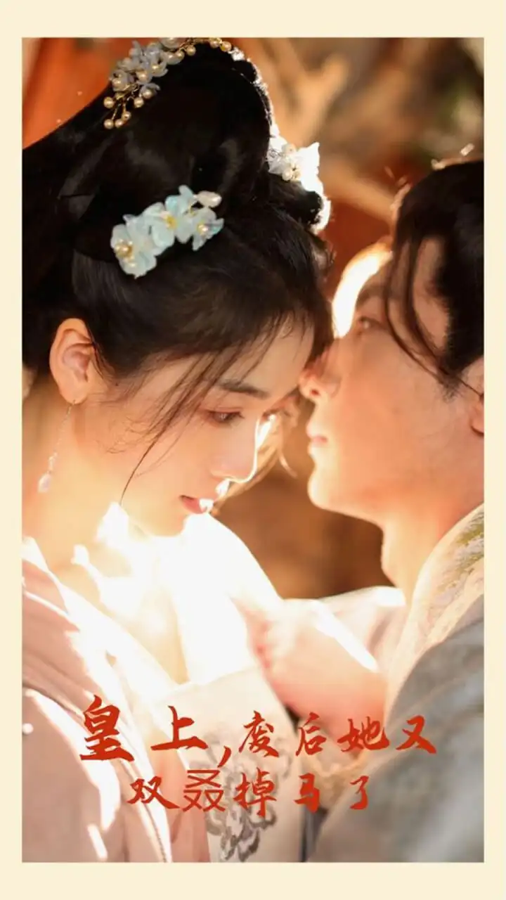 皇上，废后她又双叒掉马了（80集）