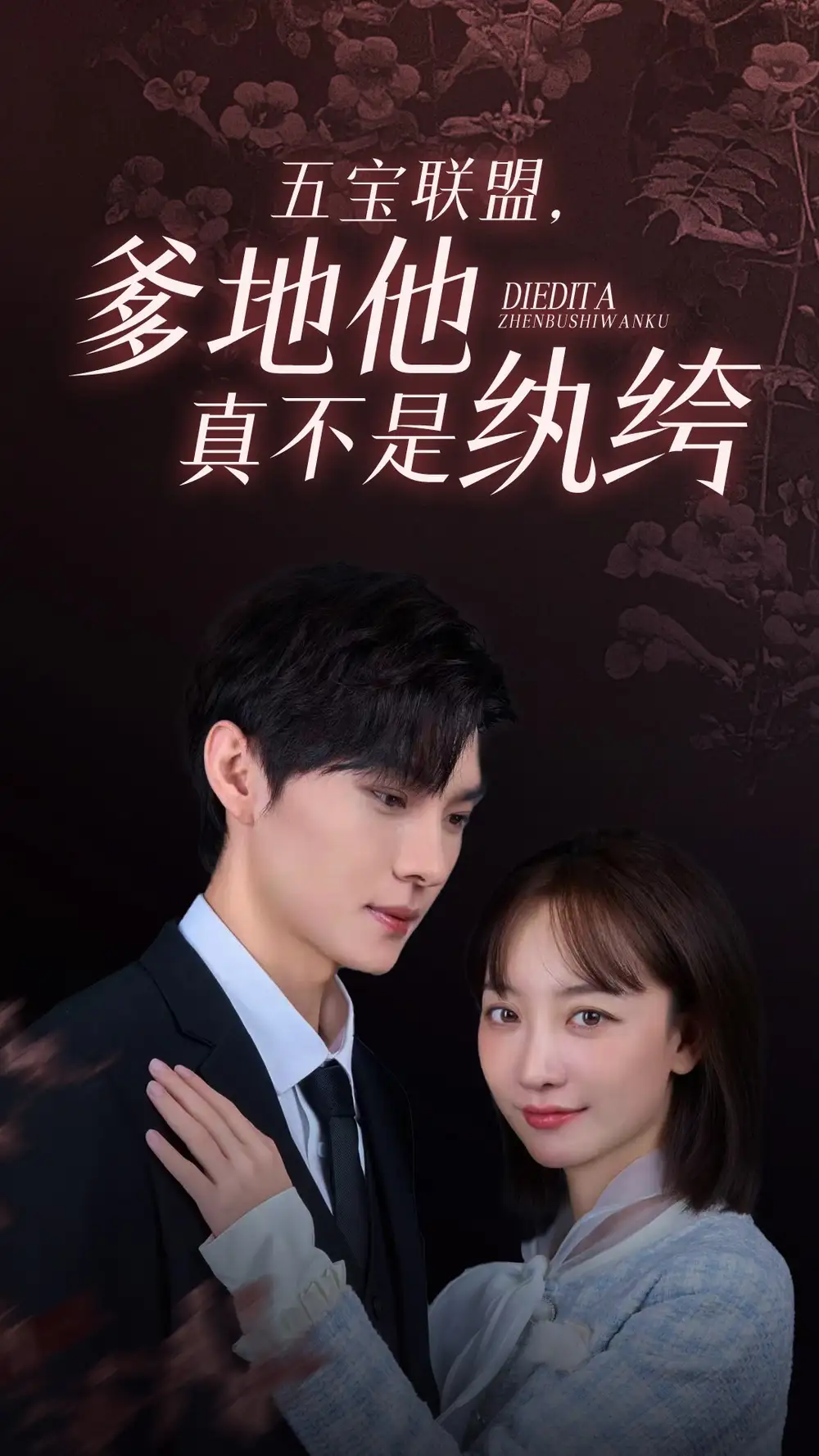 五宝联盟，爹地他真不是纨绔（82集）