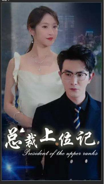 总裁上位记（80集）杨晓萱