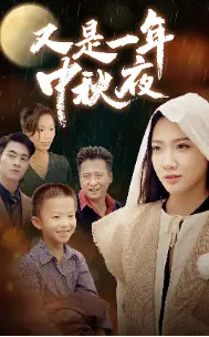 又是一年中秋夜(70集)
