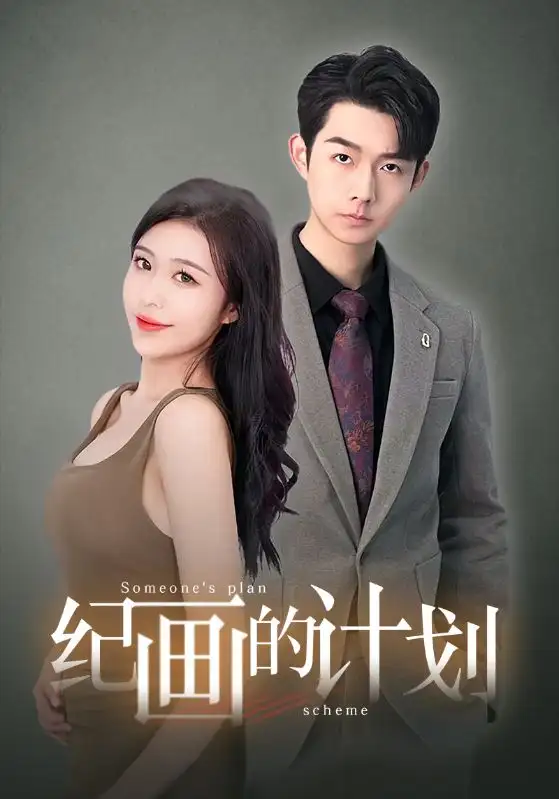 纪画的计划（100集）刘彦廷