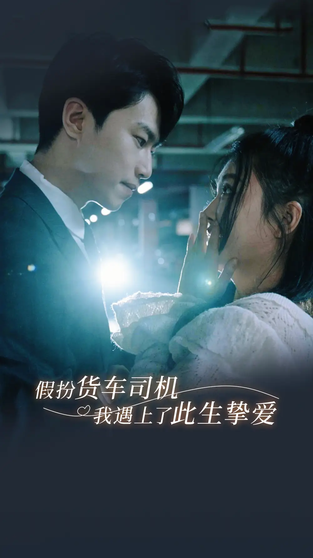 假扮货车司机我遇上了此生挚爱（20集）瓜瓜