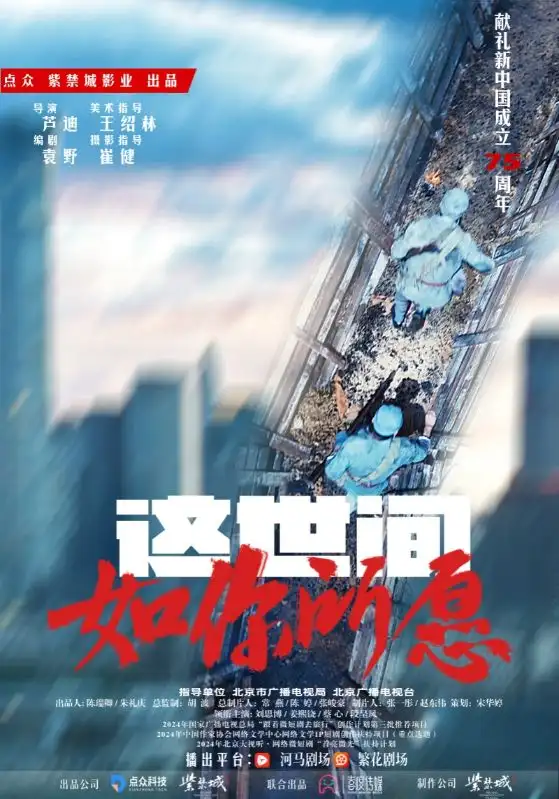 这世间如你所愿（59集）