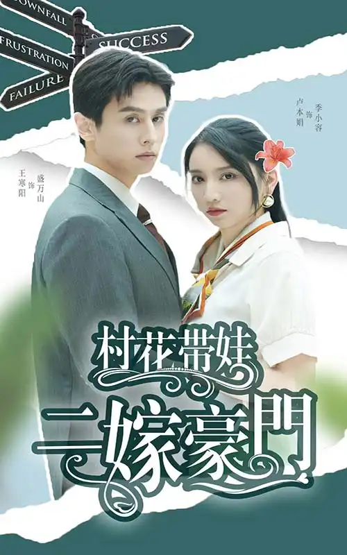 村花带娃二嫁豪门(60集)王寒阳