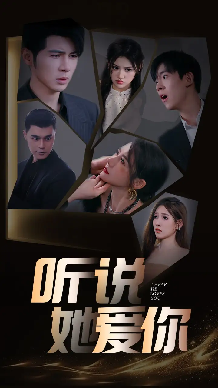 听说她爱你（85集）安安