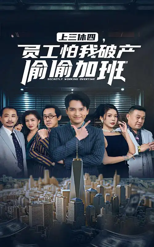 上三休四,员工怕我破产偷偷加班(61集)