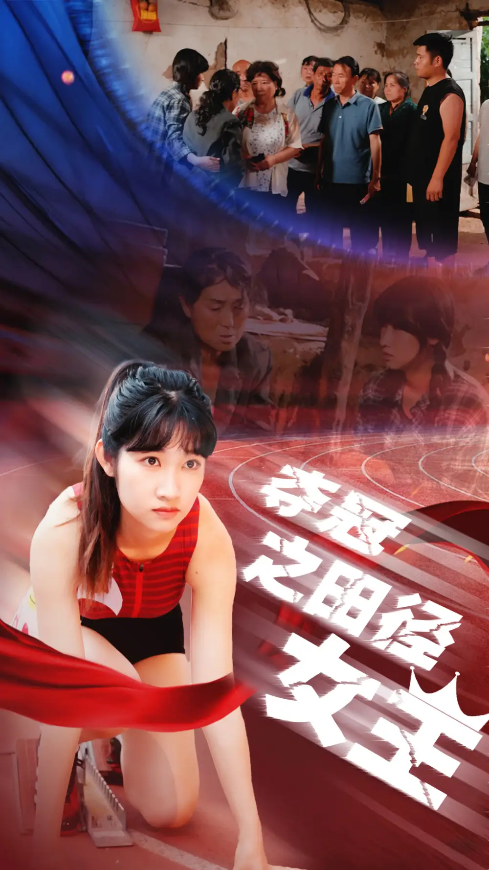 夺冠之田径女王(70集)