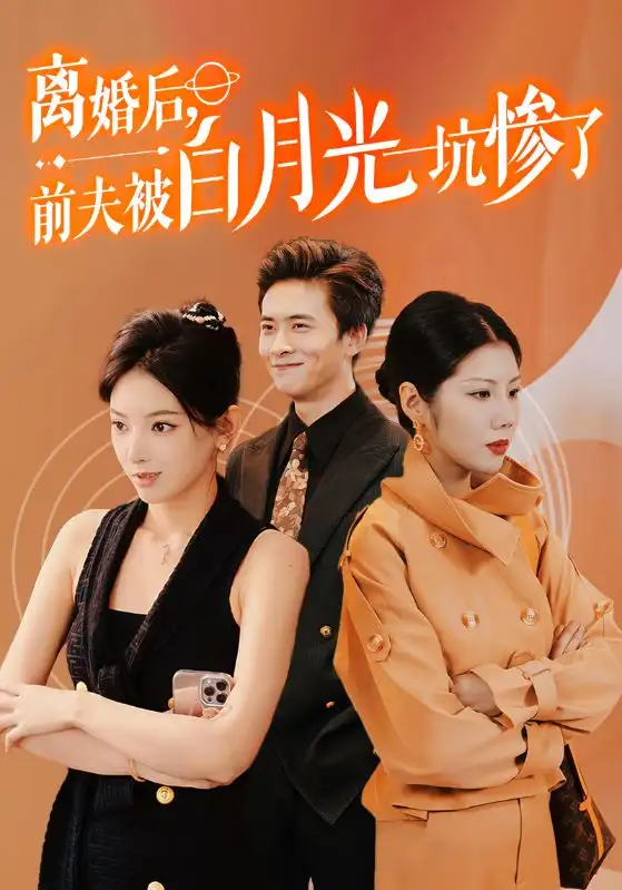 离婚后，前夫被白月光坑惨了（60集）