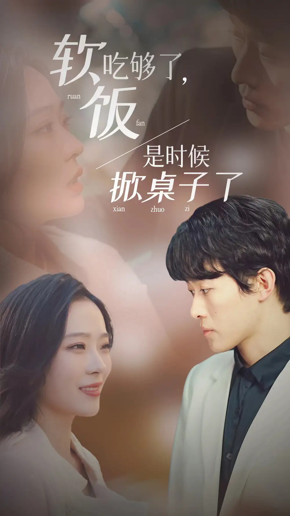 软饭吃够了，是时候掀桌子了（87集）