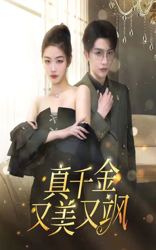 真千金又美又飒（100集）