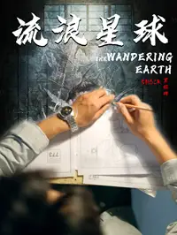 流浪星球(80集)