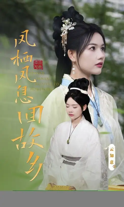 凤栖凤息回故乡（36集）