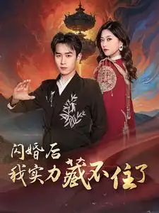 闪婚后我实力藏不住了（90集）浩子