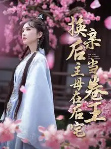 换亲后主母在后宅当卷王（100集）