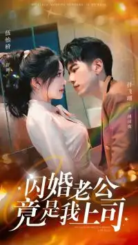 闪婚老公竟是我上司（100集）