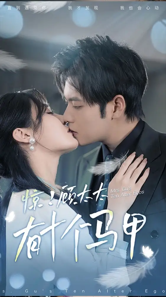 惊！顾太太有十个马甲（90集）