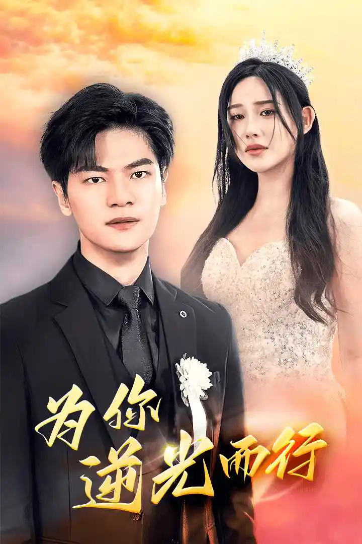 为你逆光而行&为了你我愿意放弃全世界(27集)